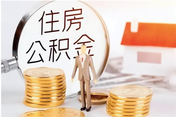 云浮辞职了公积金可以取吗（云浮住房公积金可以提取吗）