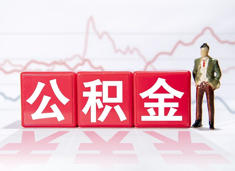 顺德个人债务如何用公积金偿还（顺德个人负债如何提取公积金）